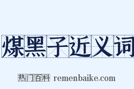 煤黑子近义词是什么意思的图片